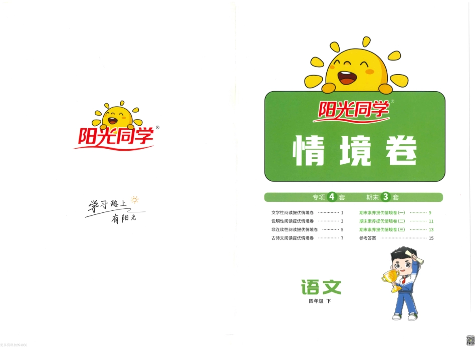 语文《阳光同学情境卷》(4年级下).pdf_第1页