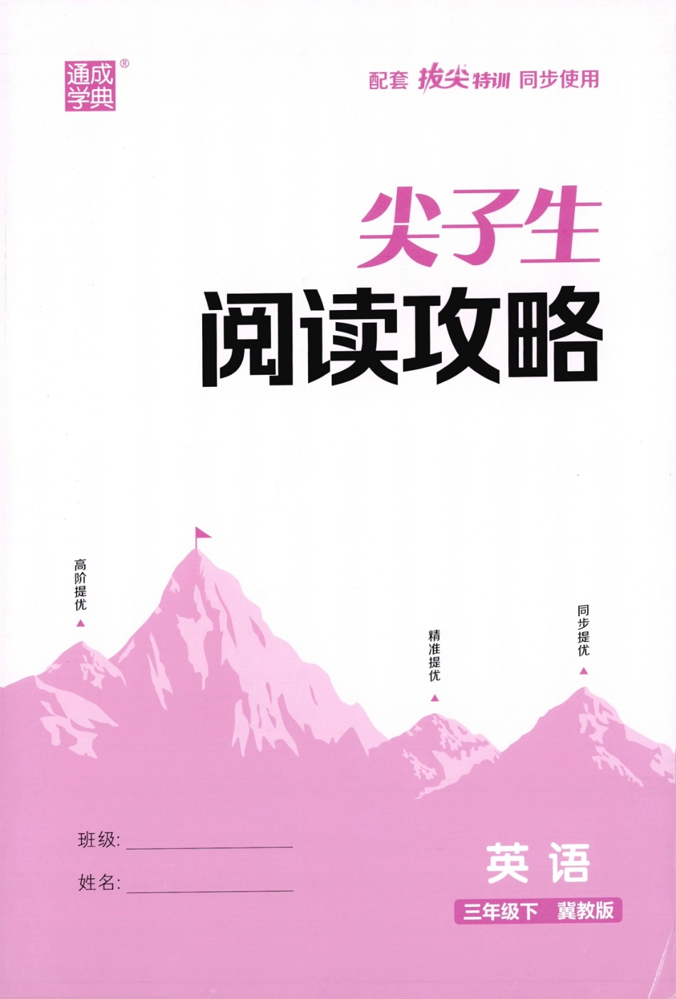 阅读攻略英语JJ3下.pdf_第1页
