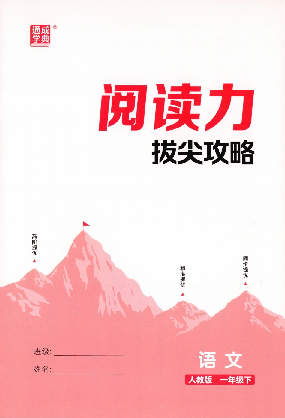 阅读力拔尖攻略语文1下26春.pdf_第1页