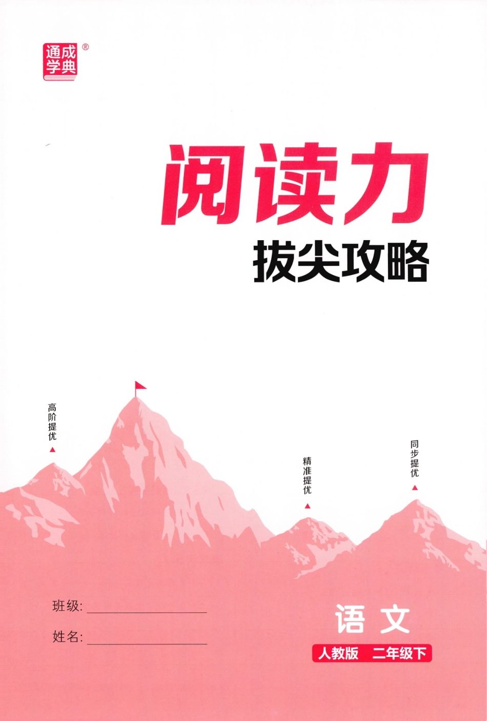 阅读力拔尖攻略语文2下26春.pdf_第1页