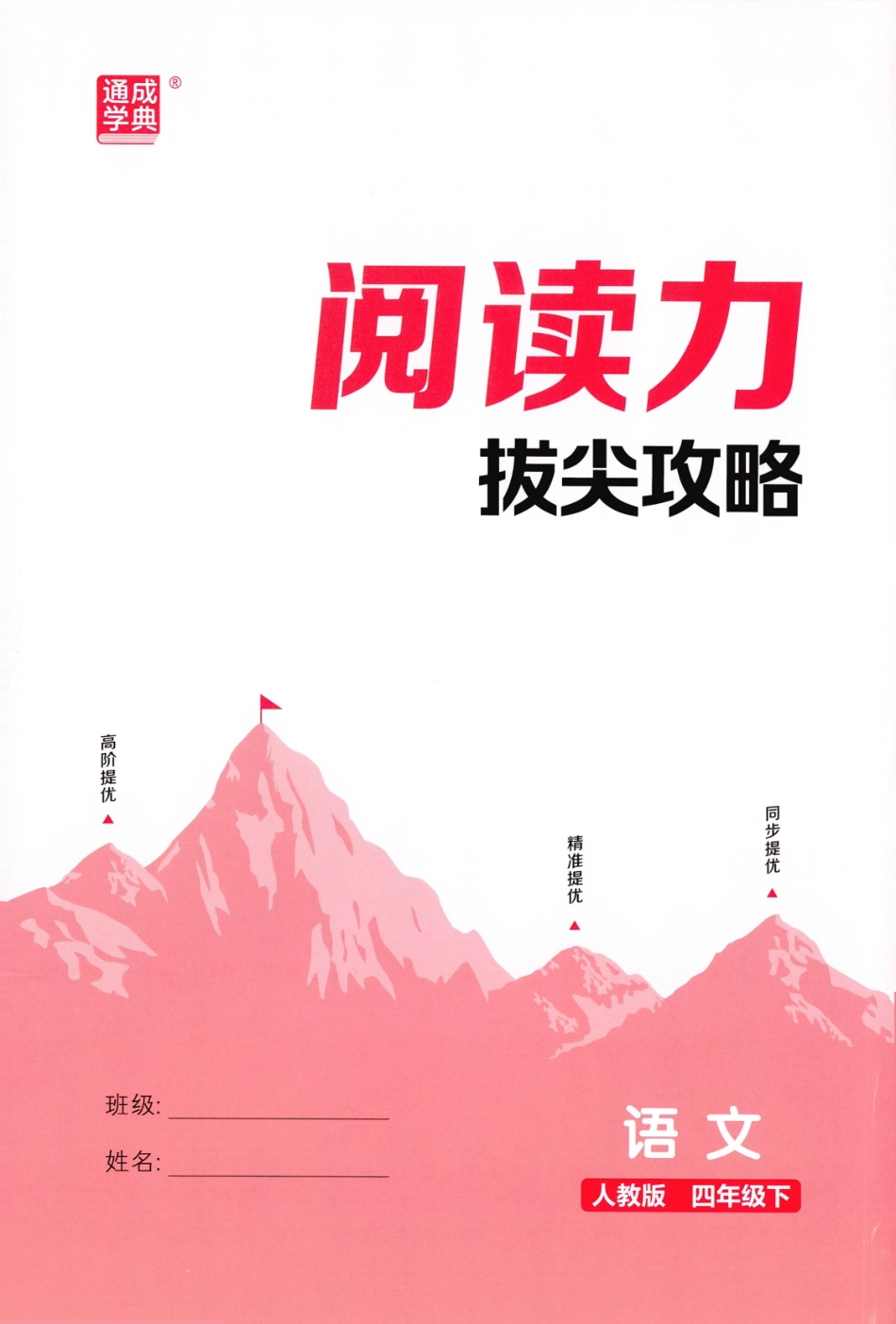 阅读力拔尖攻略语文4下26春.pdf_第1页