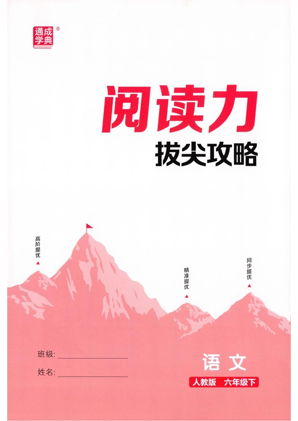 阅读力拔尖攻略语文6下26春.pdf_第1页