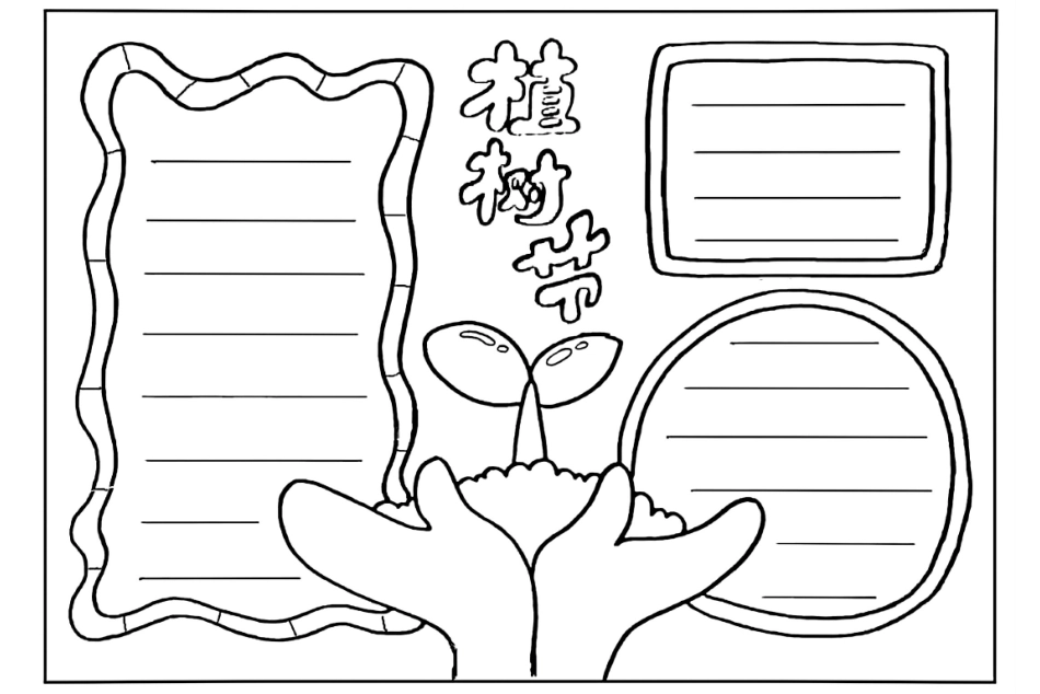 植树节手抄报(3).pdf_第3页