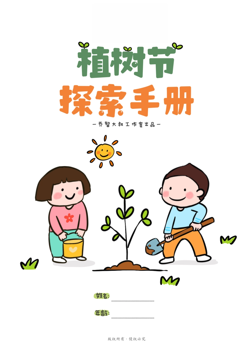 植树节探索手册(3).pdf_第1页