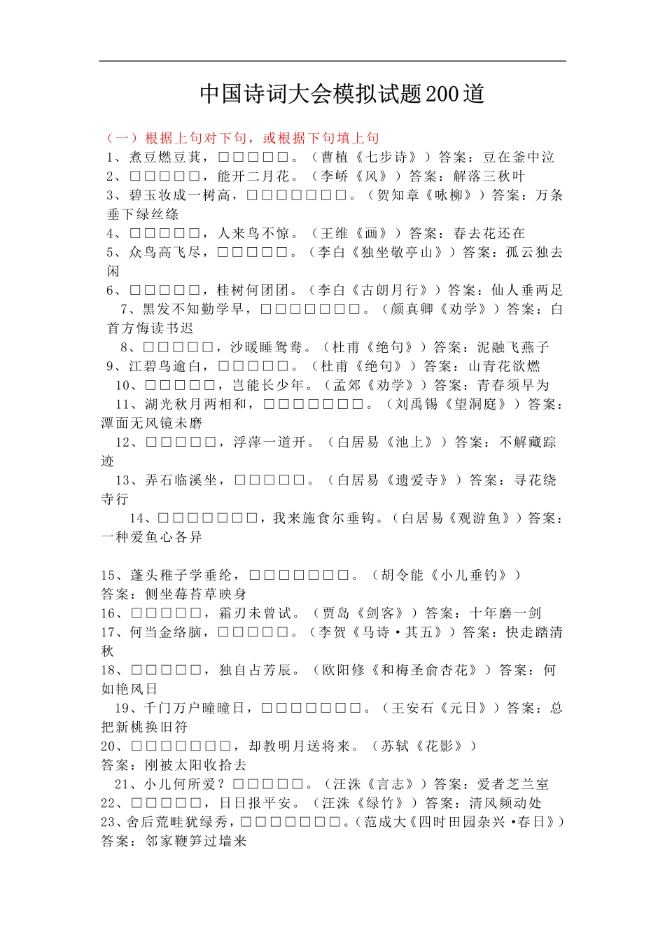 中国诗词大会模拟试题200道(1).pdf_第1页