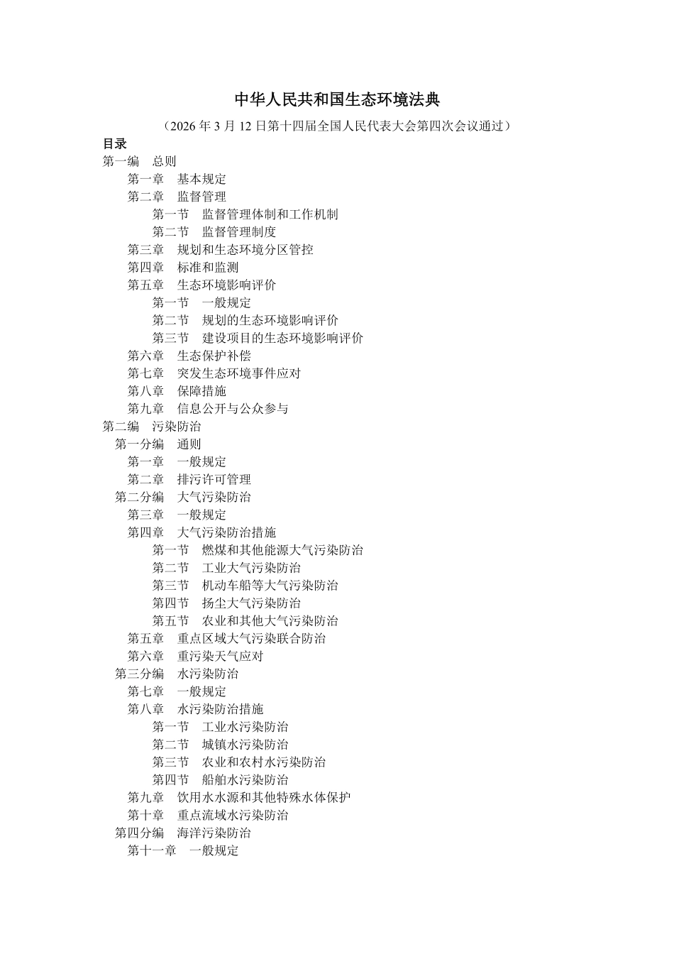中华人民共和国生态环境法典.pdf_第1页