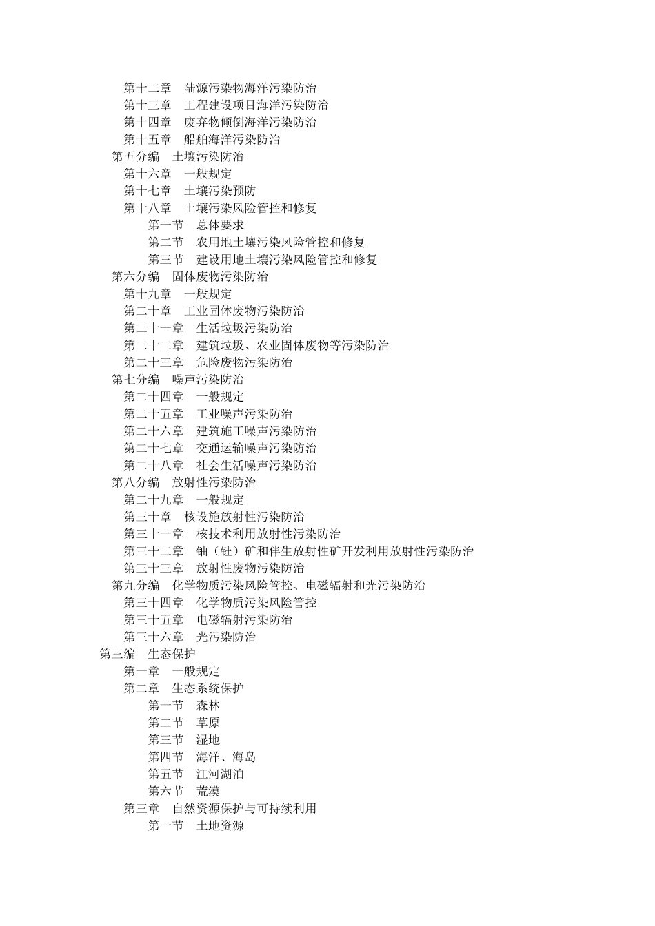 中华人民共和国生态环境法典.pdf_第2页