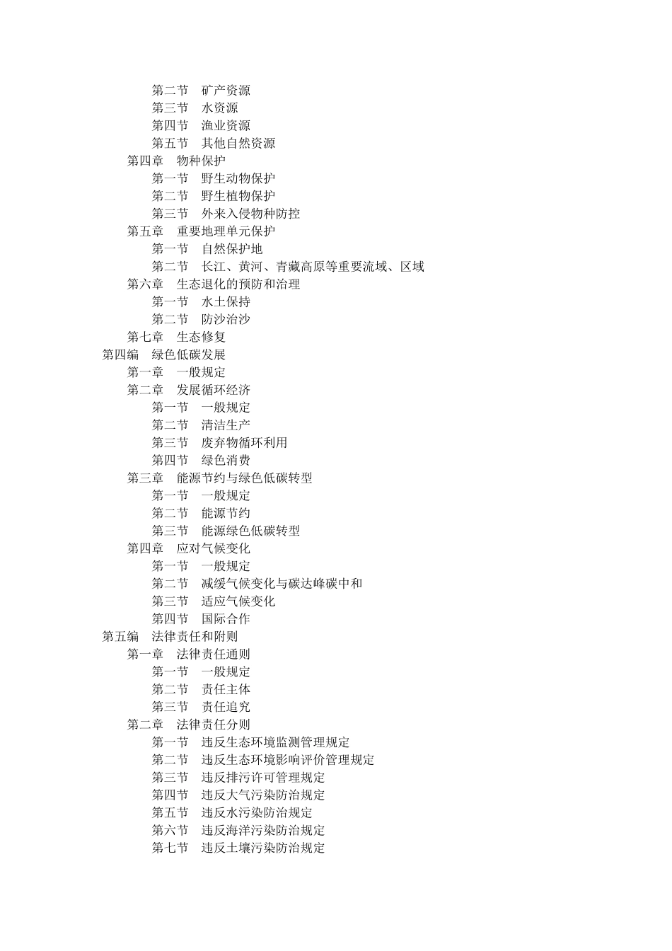 中华人民共和国生态环境法典.pdf_第3页