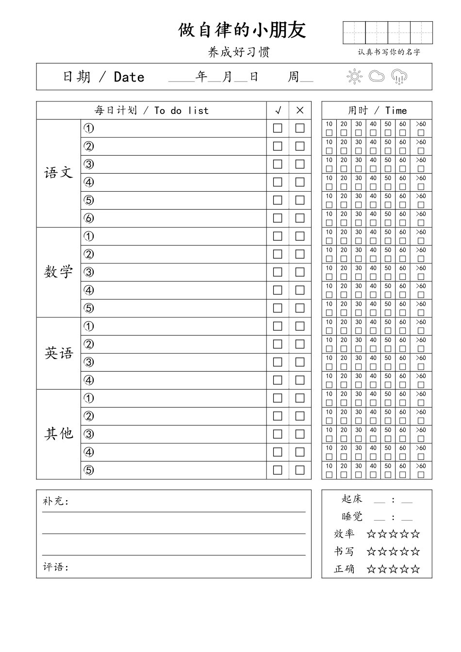 自律小朋友的打卡表.pdf_第1页