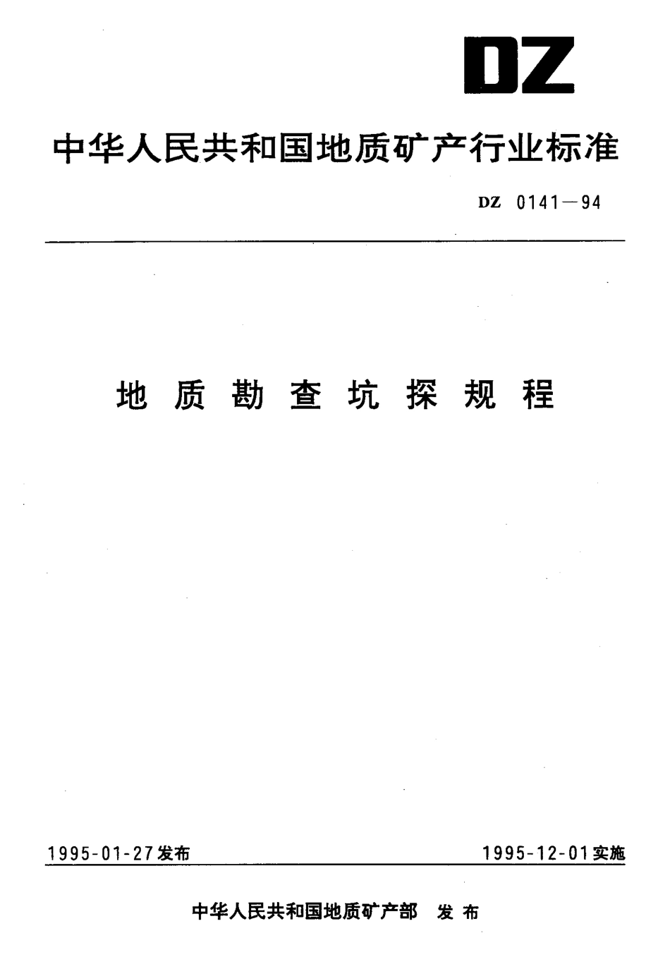 DZ 0141-94 地质勘查坑探规程.pdf_第1页