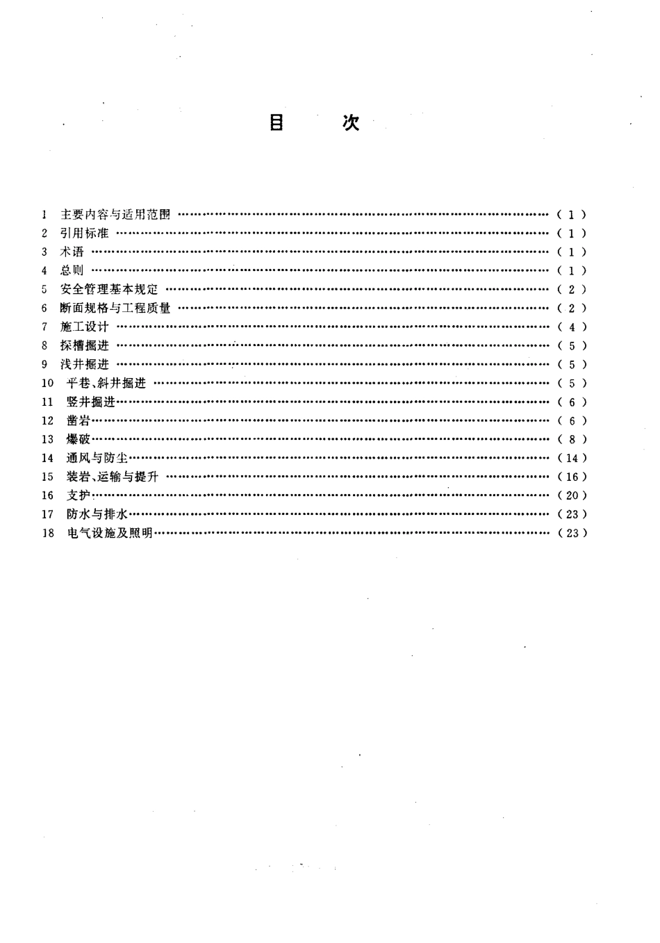 DZ 0141-94 地质勘查坑探规程.pdf_第2页