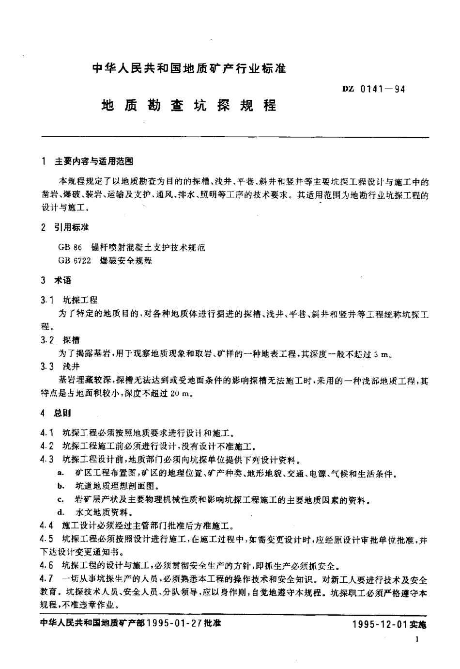 DZ 0141-94 地质勘查坑探规程.pdf_第3页