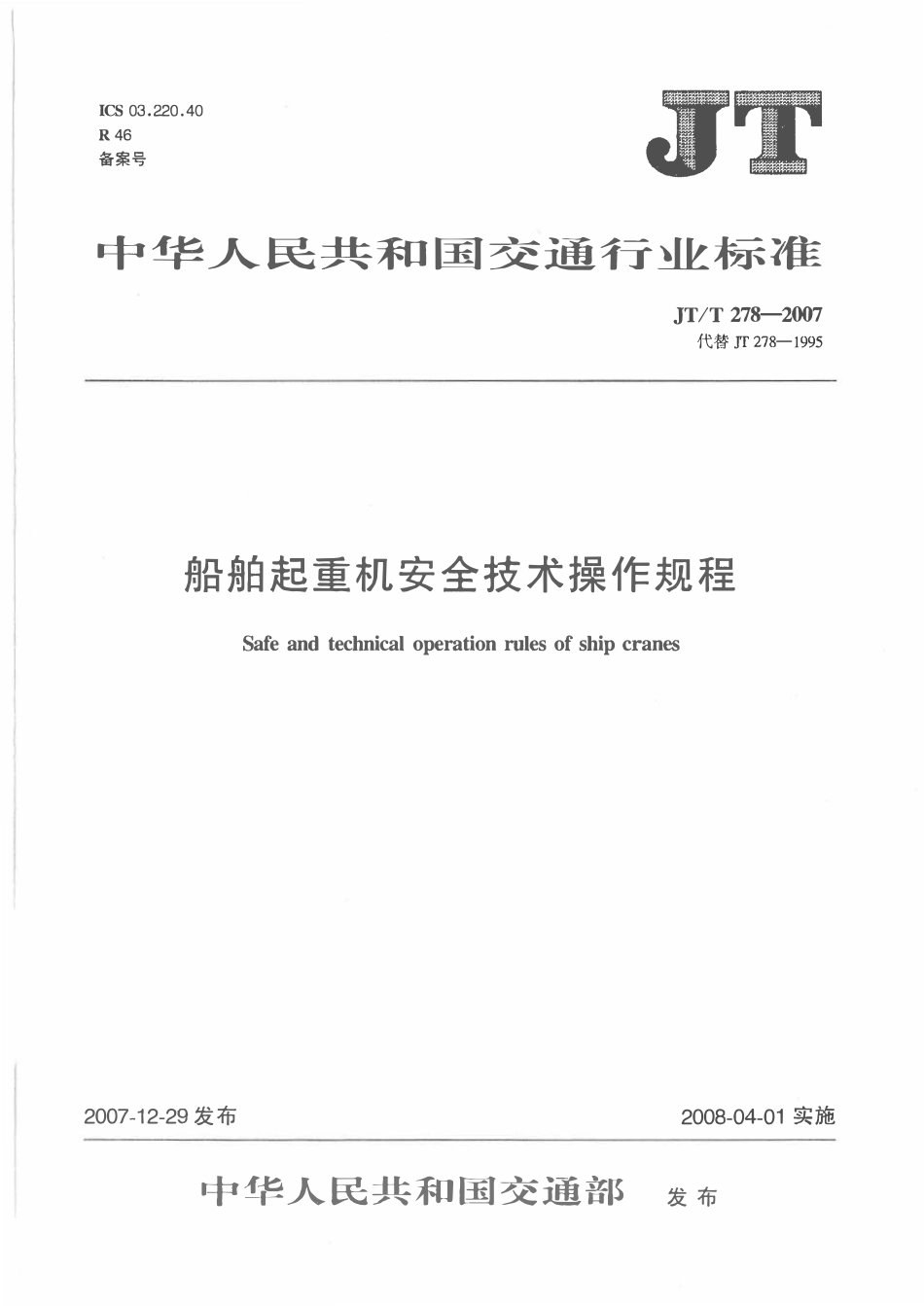 JTT 278-2007 船舶起重机安全技术操作规程.pdf_第1页