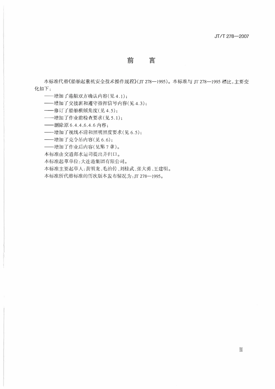 JTT 278-2007 船舶起重机安全技术操作规程.pdf_第3页