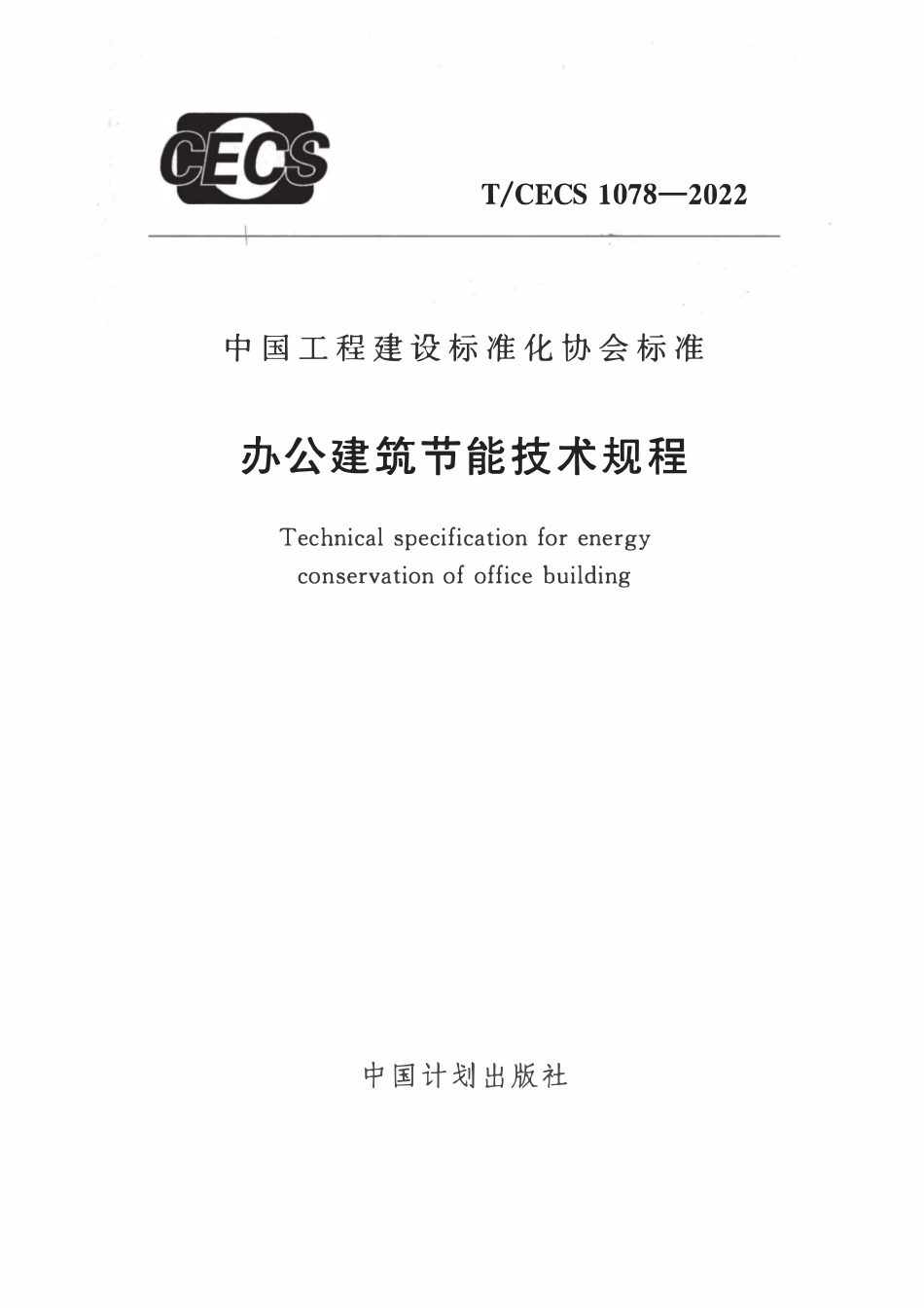 TCECS1078-2022 办公建筑节能技术规程.pdf_第1页