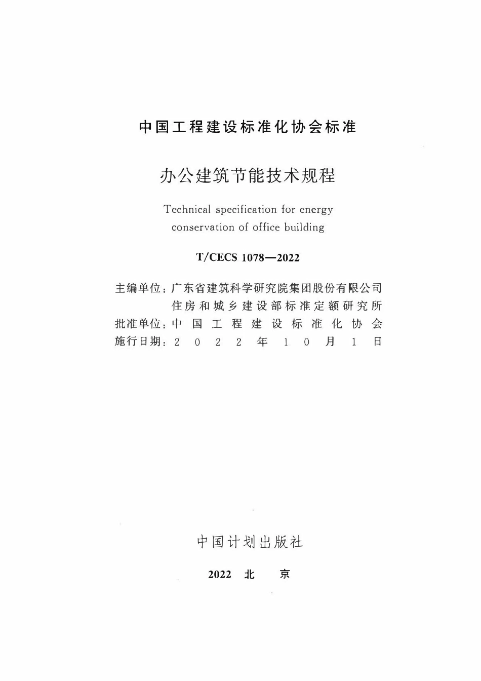 TCECS1078-2022 办公建筑节能技术规程.pdf_第2页