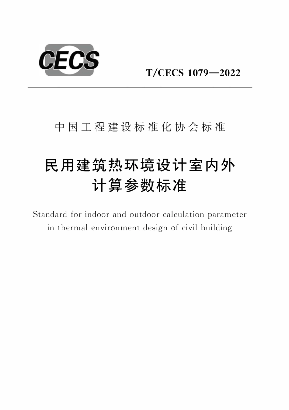 TCECS1079-2022 民用建筑热环境设计室内外计算参数标准.pdf_第1页