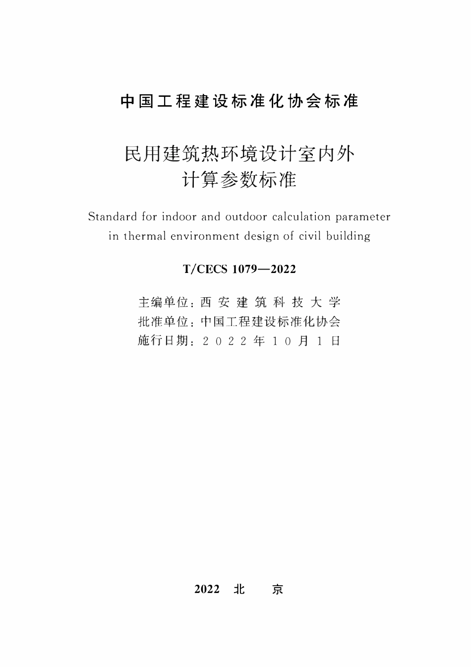 TCECS1079-2022 民用建筑热环境设计室内外计算参数标准.pdf_第2页