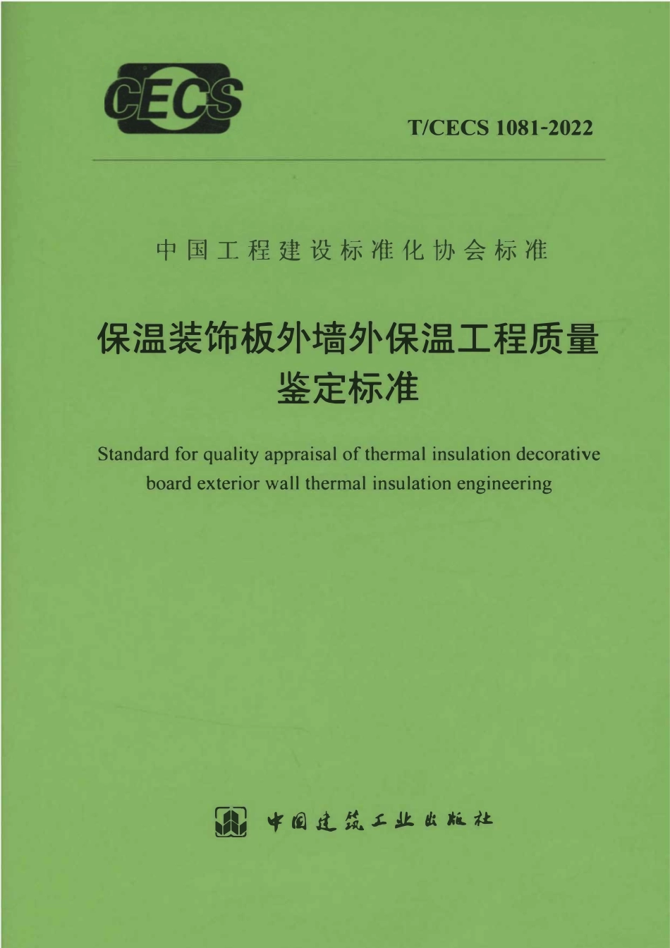 TCECS1081-2022 保温装饰板外墙外保温工程质量鉴定标准.pdf_第1页