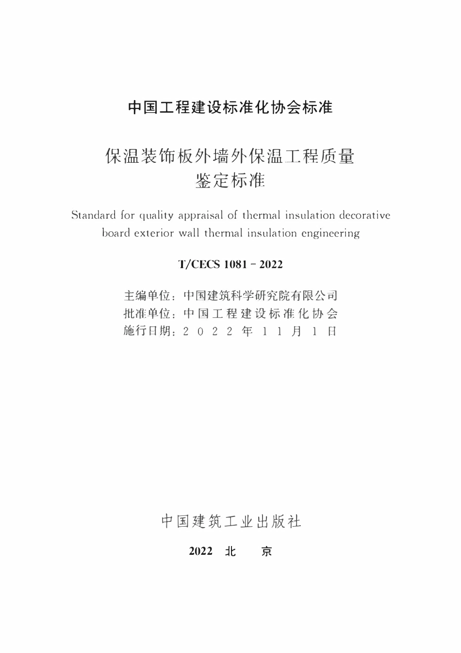 TCECS1081-2022 保温装饰板外墙外保温工程质量鉴定标准.pdf_第2页