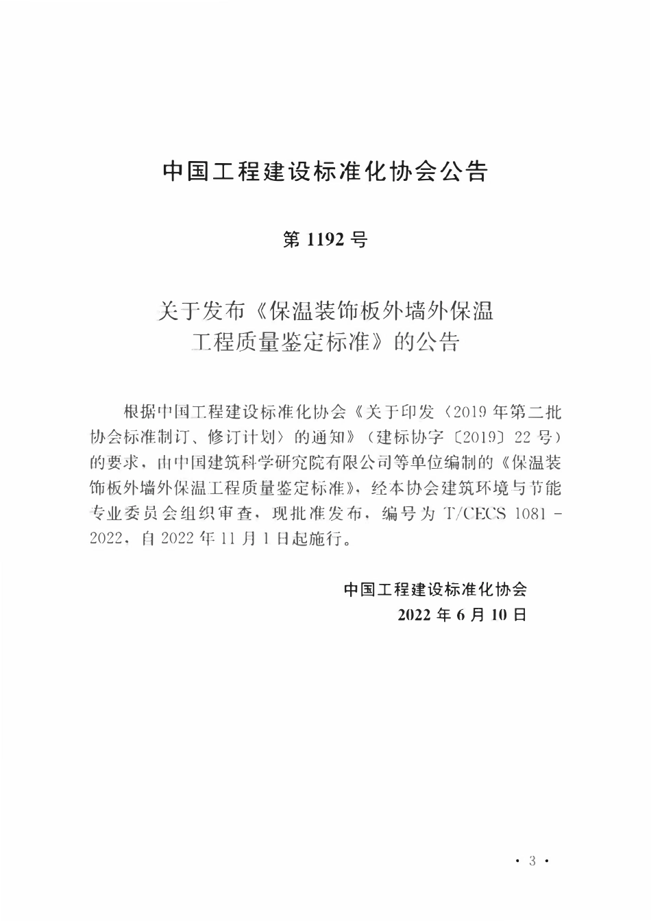 TCECS1081-2022 保温装饰板外墙外保温工程质量鉴定标准.pdf_第3页