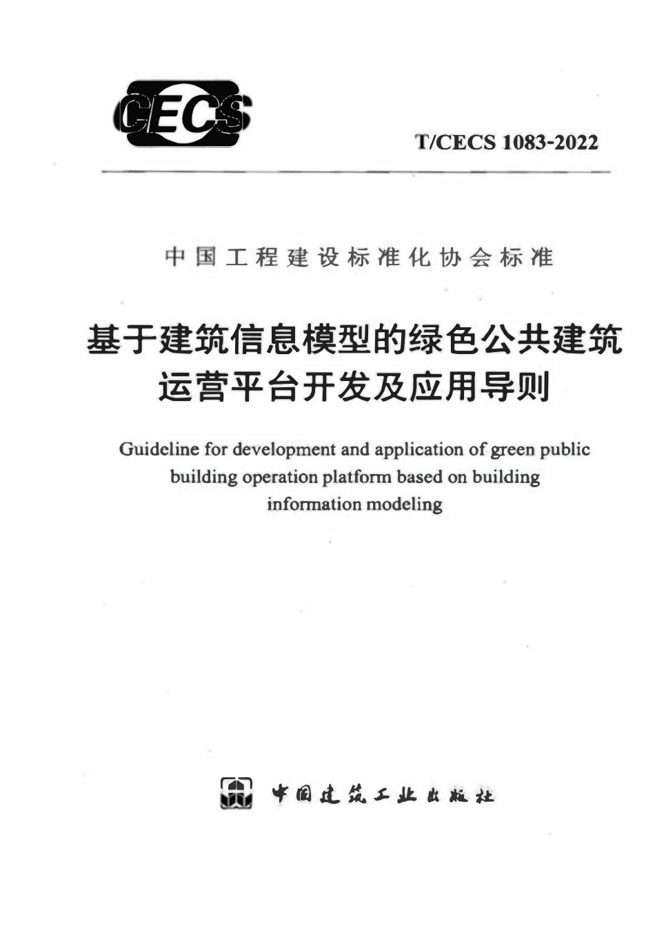 TCECS1083-2022 基于建筑信息模型的绿色公共建筑运营平台开发及应用导则.pdf_第1页
