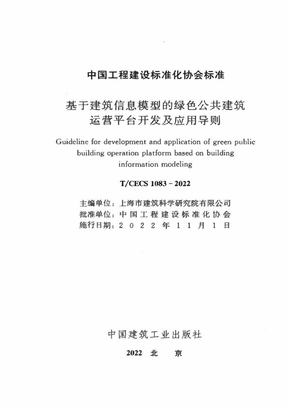 TCECS1083-2022 基于建筑信息模型的绿色公共建筑运营平台开发及应用导则.pdf_第2页