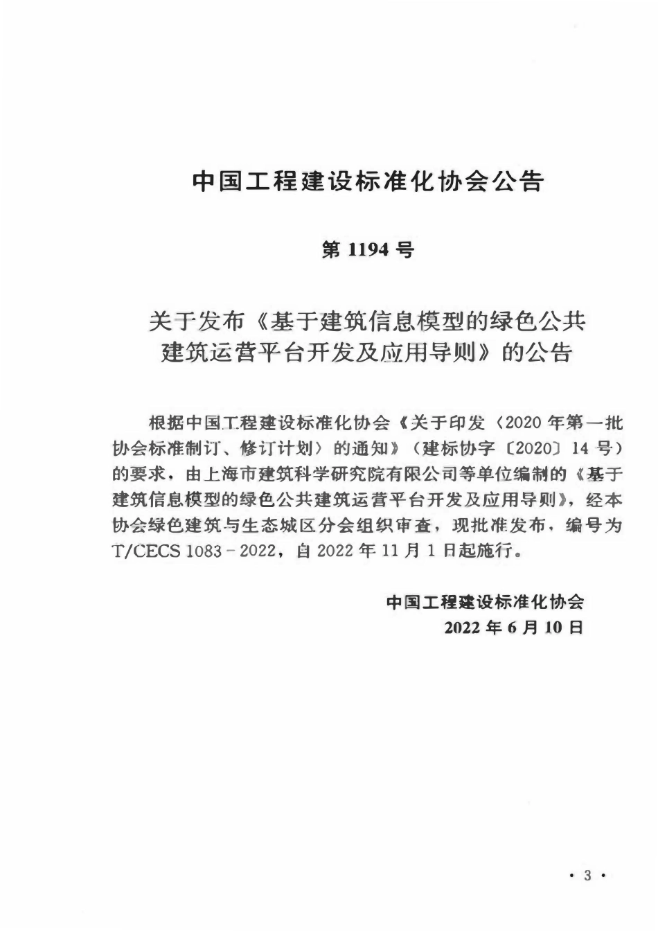 TCECS1083-2022 基于建筑信息模型的绿色公共建筑运营平台开发及应用导则.pdf_第3页