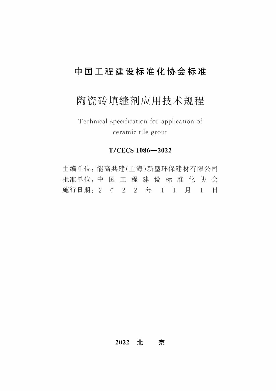 TCECS1086-2022 陶瓷砖填缝剂应用技术规程.pdf_第1页