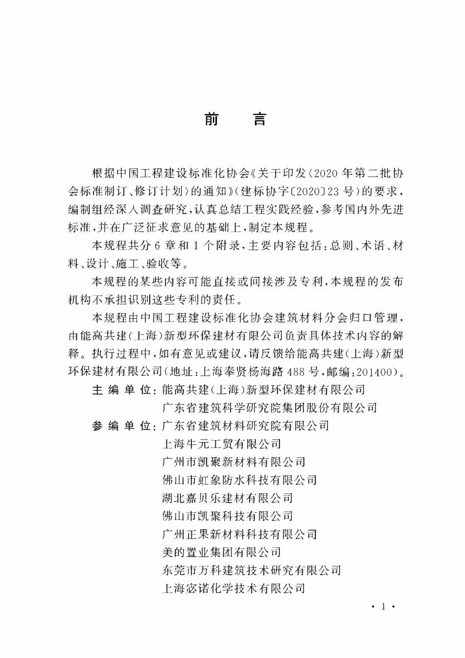 TCECS1086-2022 陶瓷砖填缝剂应用技术规程.pdf_第2页