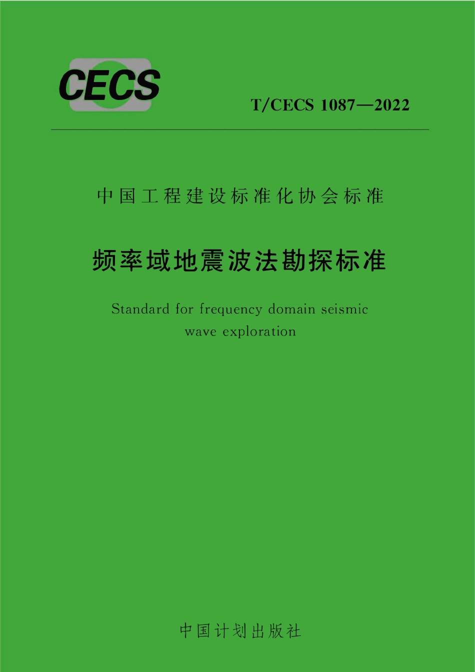 TCECS1087-2022 频率域地震波法勘探标准.pdf_第1页