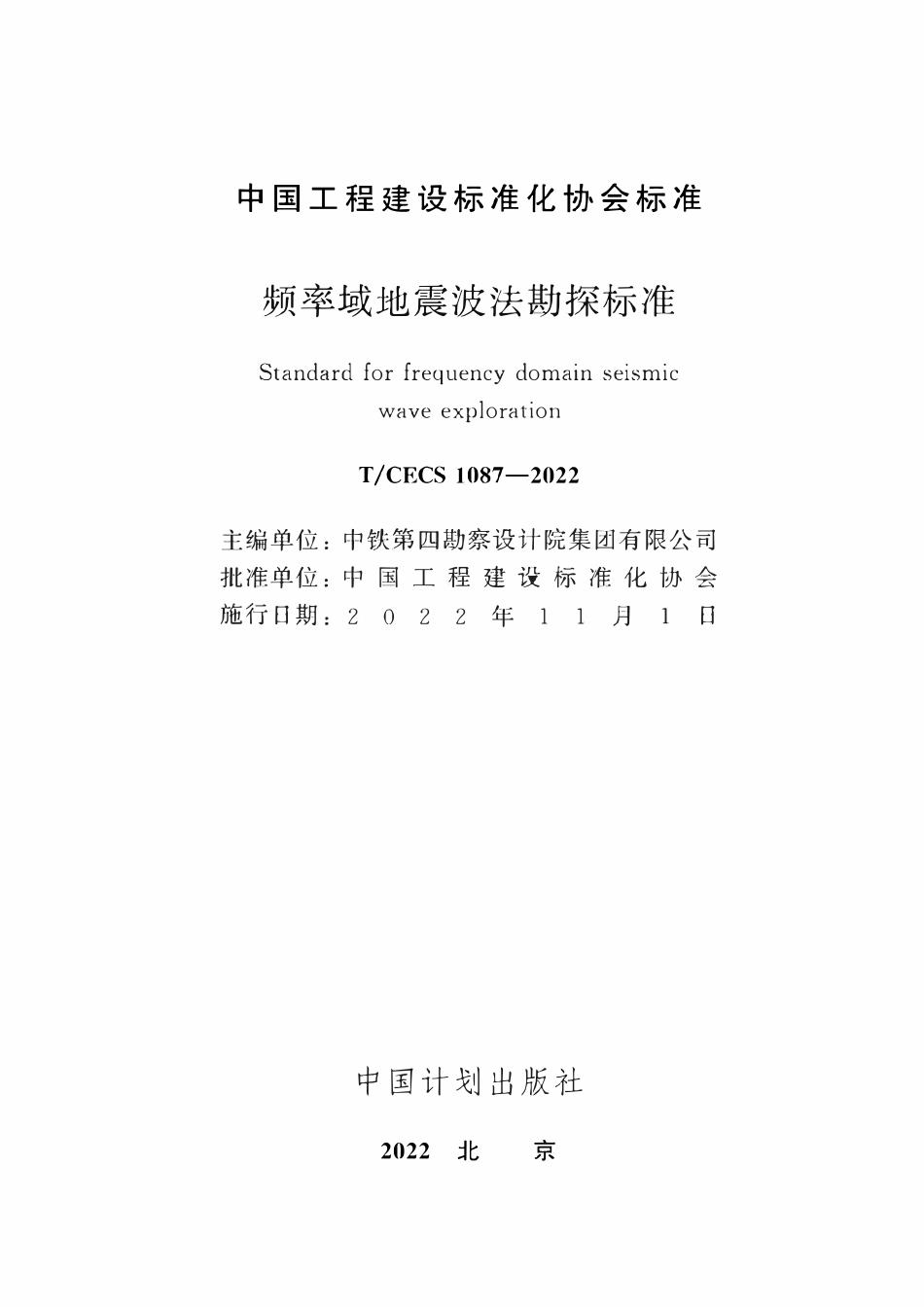 TCECS1087-2022 频率域地震波法勘探标准.pdf_第2页
