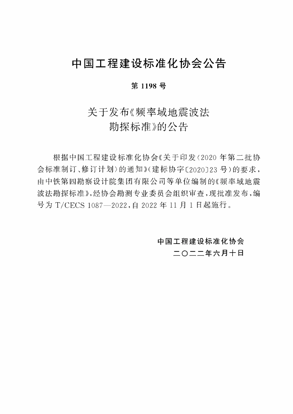 TCECS1087-2022 频率域地震波法勘探标准.pdf_第3页