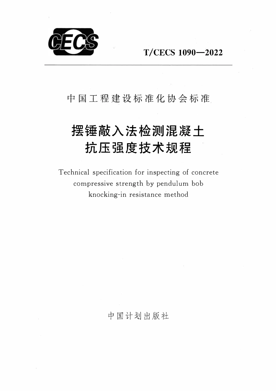 TCECS1090-2022 摆锤敲入法检测混凝土抗压强度技术规程.pdf_第1页