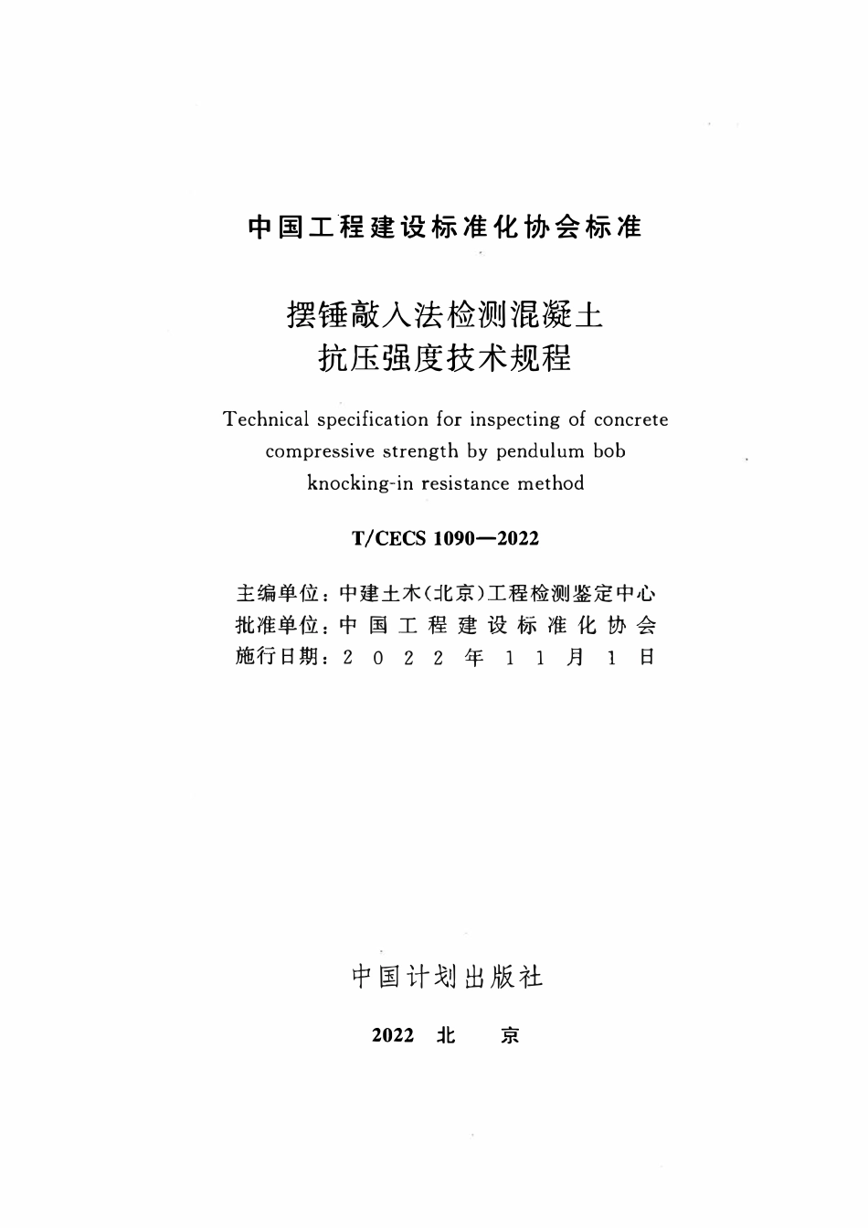 TCECS1090-2022 摆锤敲入法检测混凝土抗压强度技术规程.pdf_第2页