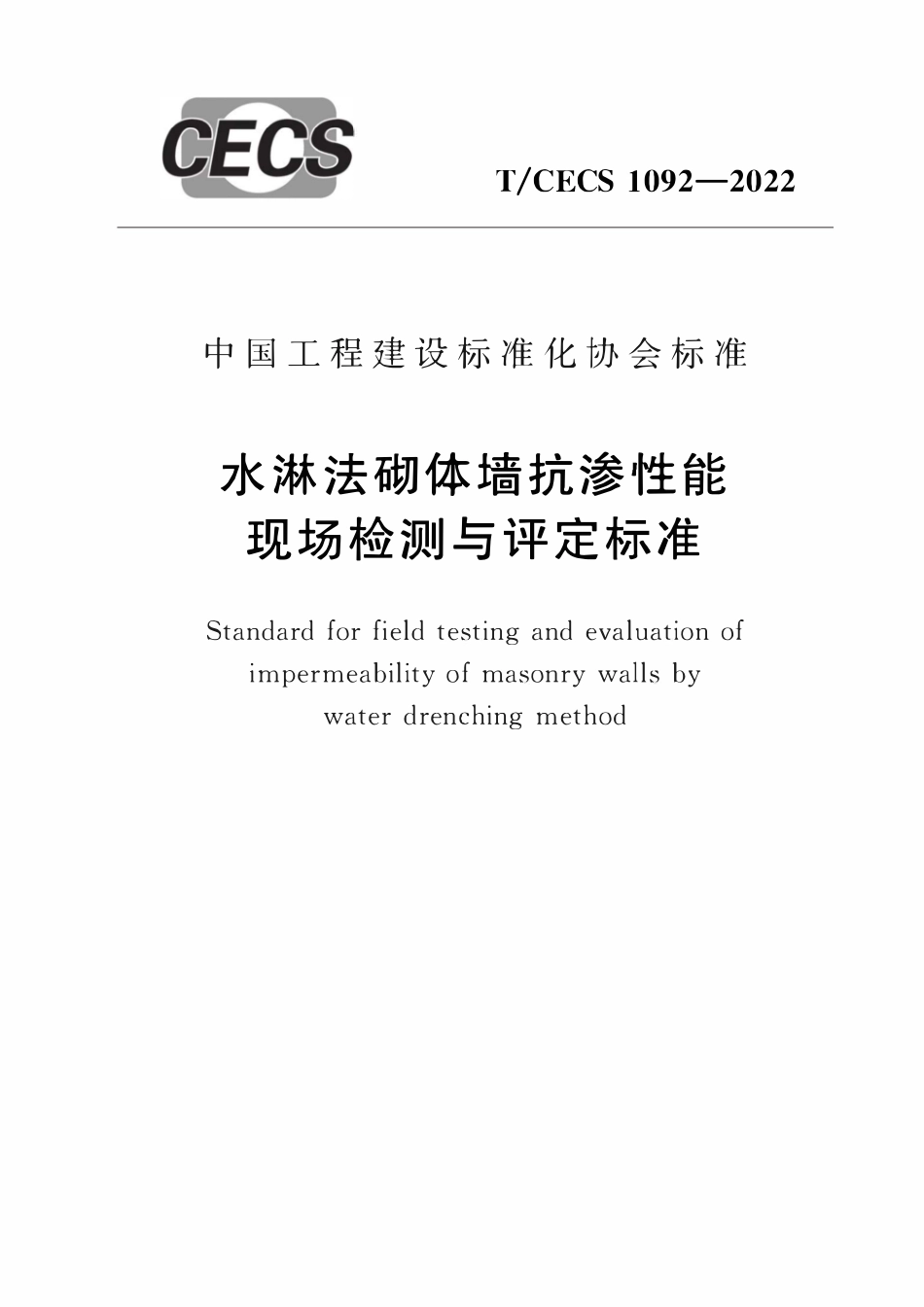 TCECS1092-2022 水淋法砌体墙抗渗性能现场检测与评定标准.pdf_第1页