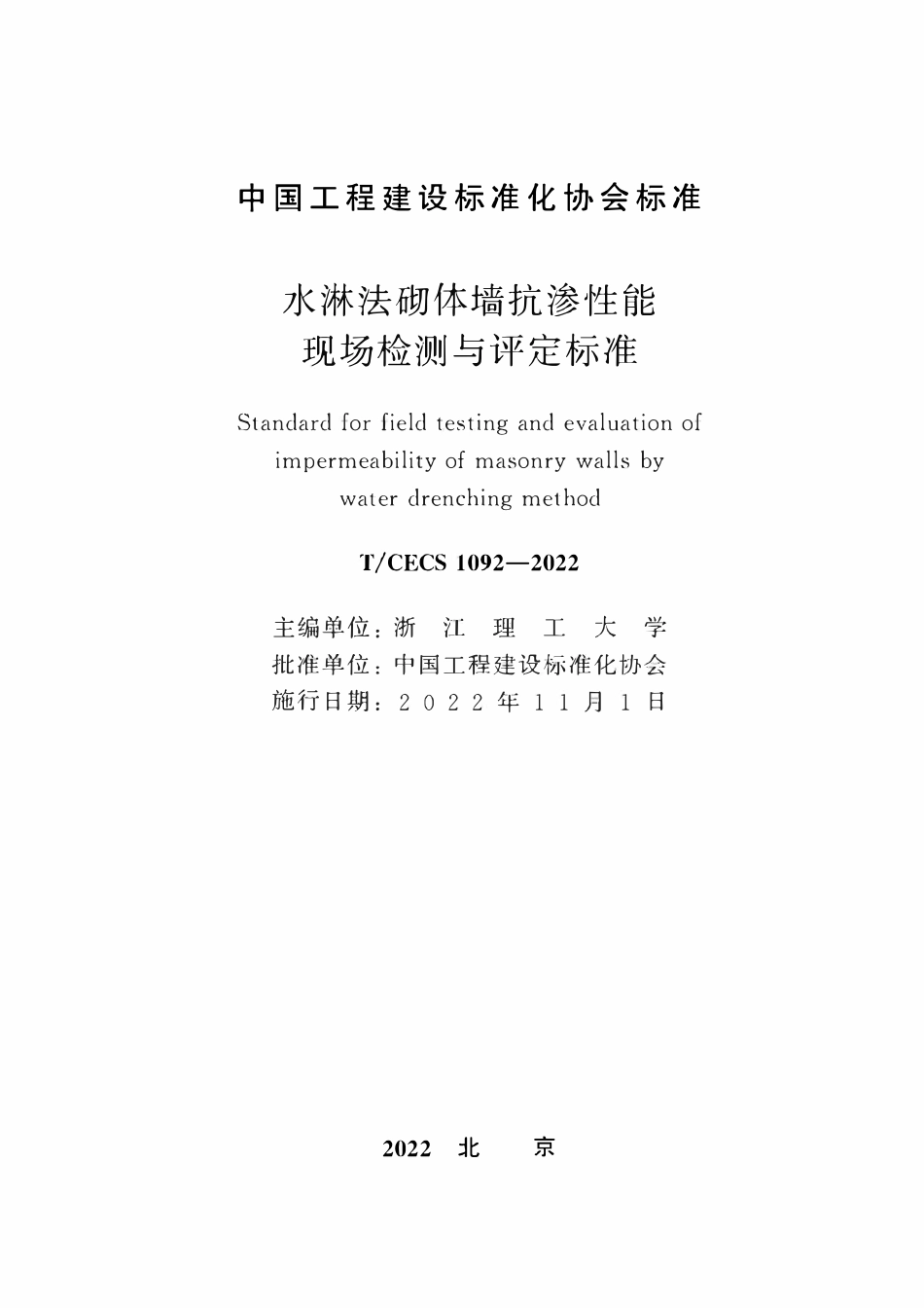 TCECS1092-2022 水淋法砌体墙抗渗性能现场检测与评定标准.pdf_第2页