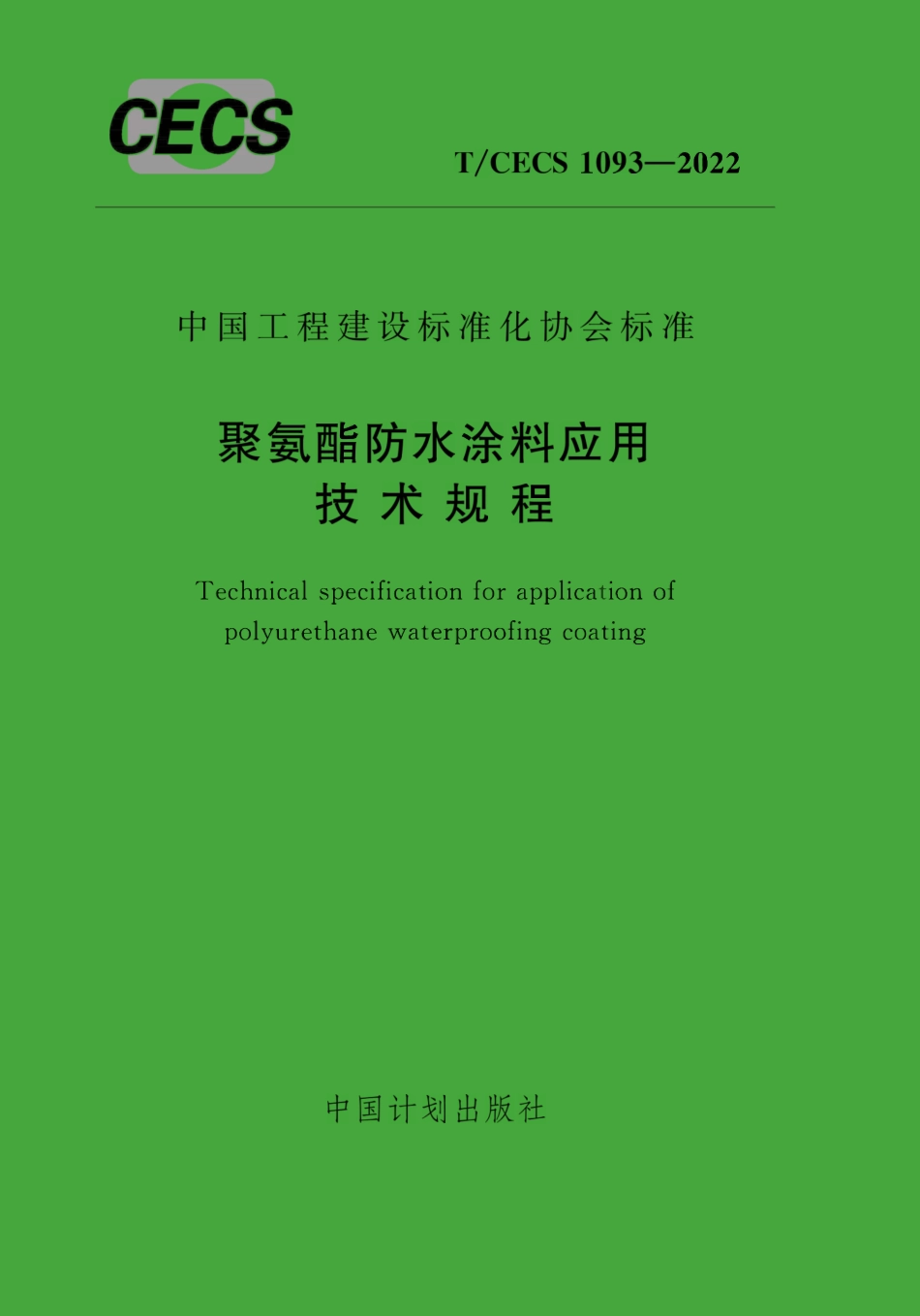 TCECS1093-2022 聚氨酯防水涂料应用技术规程.pdf_第1页