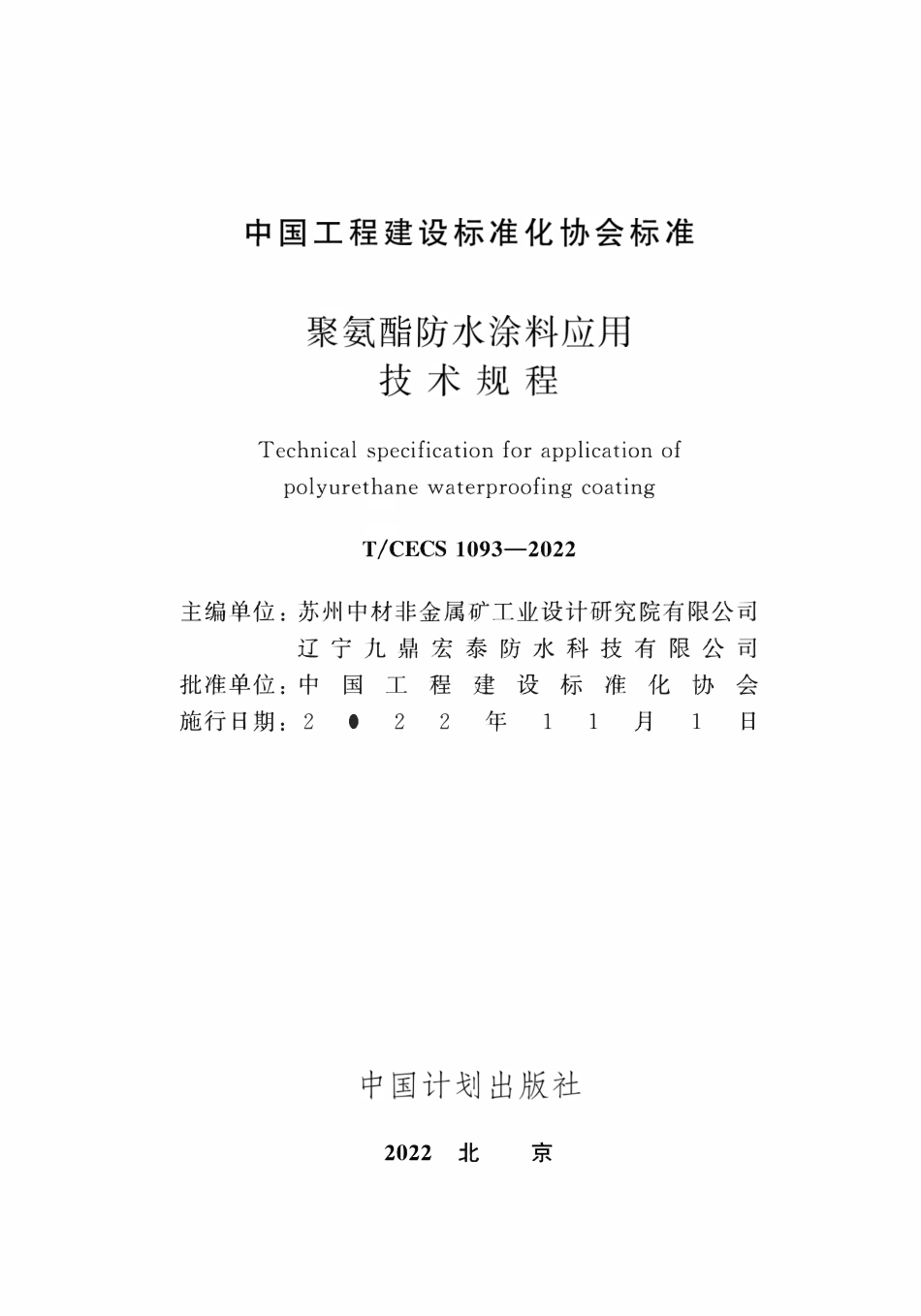 TCECS1093-2022 聚氨酯防水涂料应用技术规程.pdf_第2页