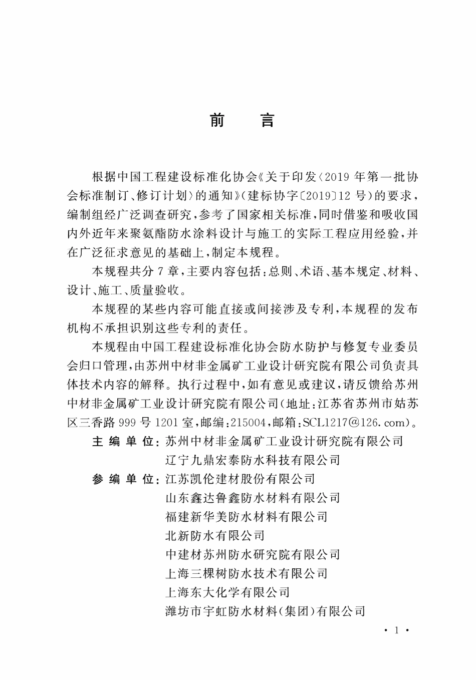 TCECS1093-2022 聚氨酯防水涂料应用技术规程.pdf_第3页