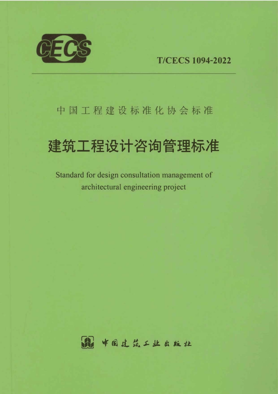 TCECS1094-2022 建筑工程设计咨询管理标准.pdf_第1页
