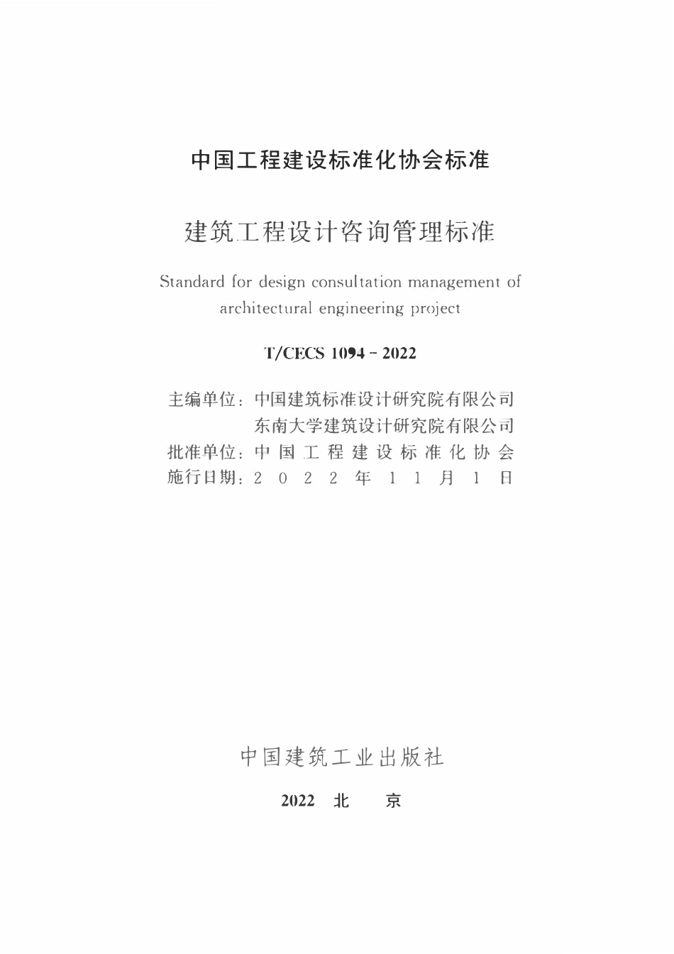 TCECS1094-2022 建筑工程设计咨询管理标准.pdf_第2页