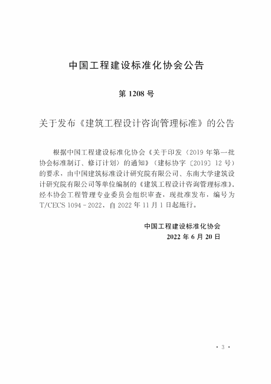 TCECS1094-2022 建筑工程设计咨询管理标准.pdf_第3页