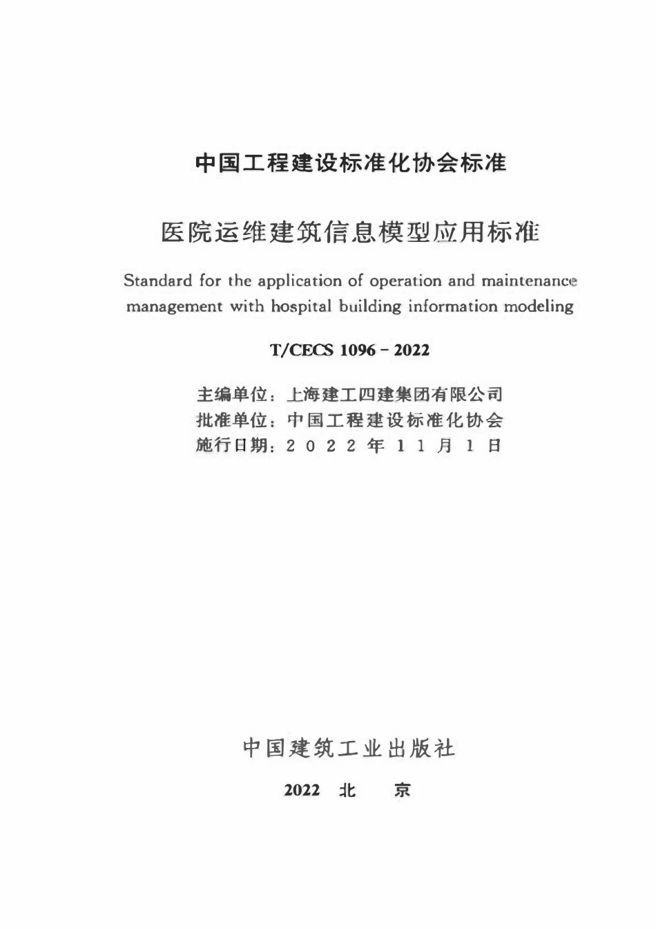 TCECS1096-2022 建筑信息模型应用标准.pdf_第2页