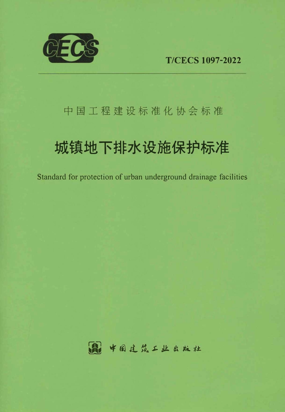 TCECS1097-2022 城镇地下排水设施保护标准.pdf_第1页