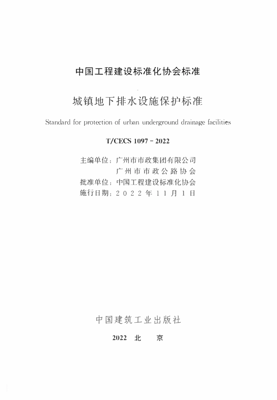 TCECS1097-2022 城镇地下排水设施保护标准.pdf_第2页