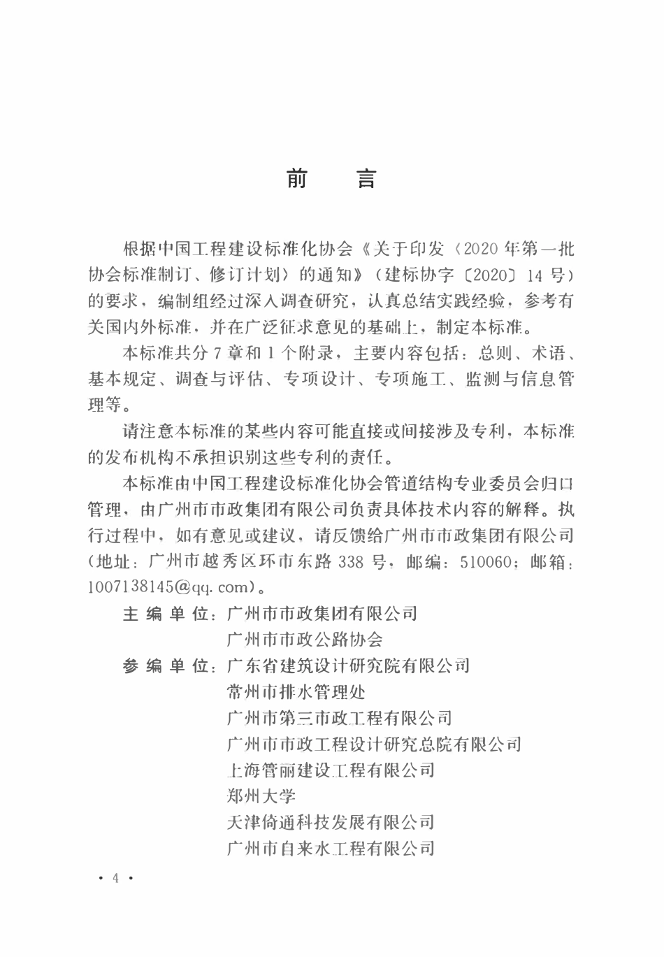 TCECS1097-2022 城镇地下排水设施保护标准.pdf_第3页