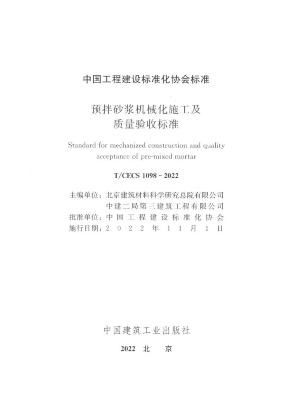 TCECS1098-2022 预拌砂浆机械化施工及质量验收标准.pdf_第2页