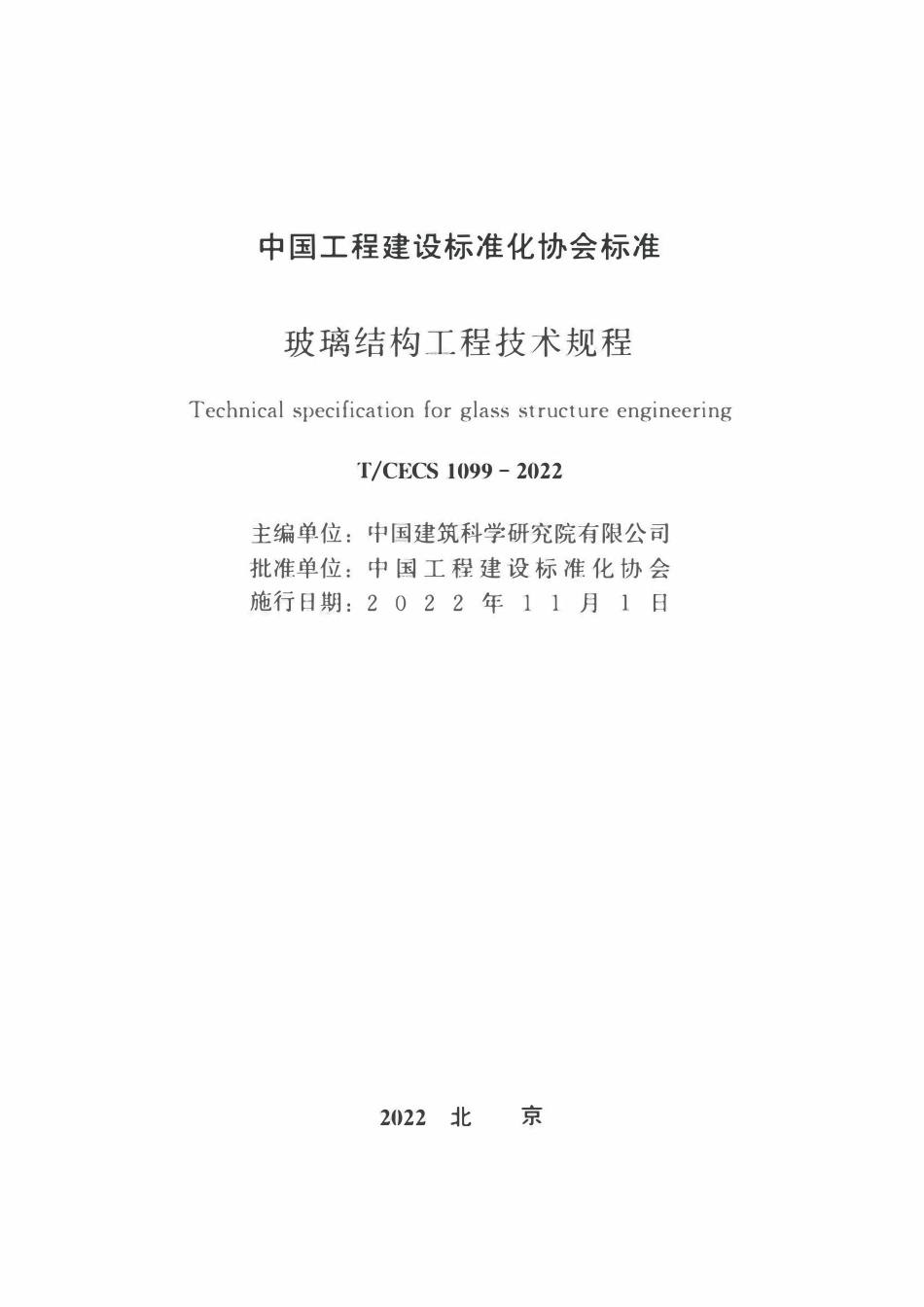TCECS1099-2022 玻璃结构工程技术规程.pdf_第1页