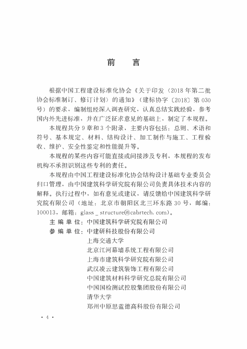 TCECS1099-2022 玻璃结构工程技术规程.pdf_第2页